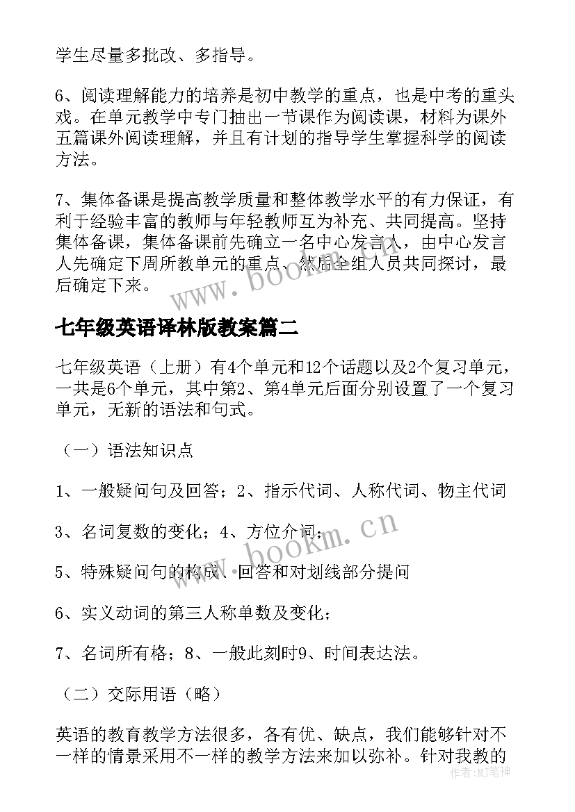 2023年七年级英语译林版教案 七年级英语教学计划(通用9篇)