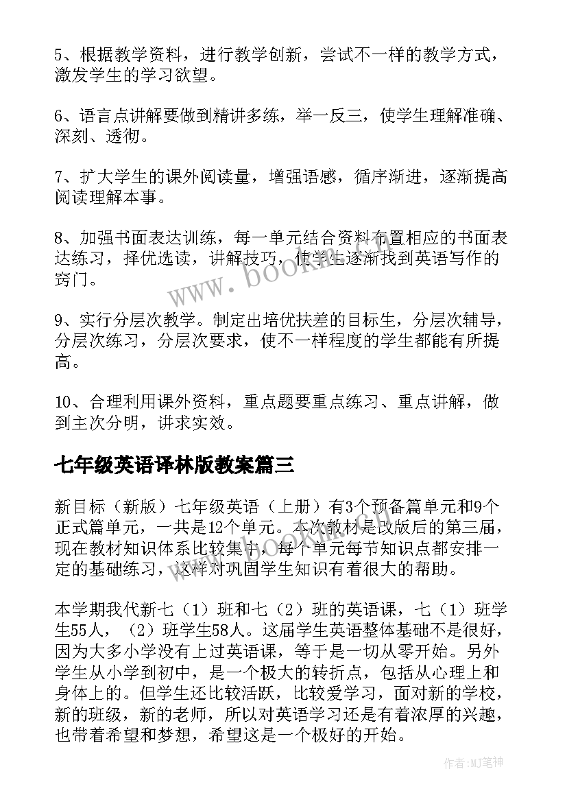 2023年七年级英语译林版教案 七年级英语教学计划(通用9篇)