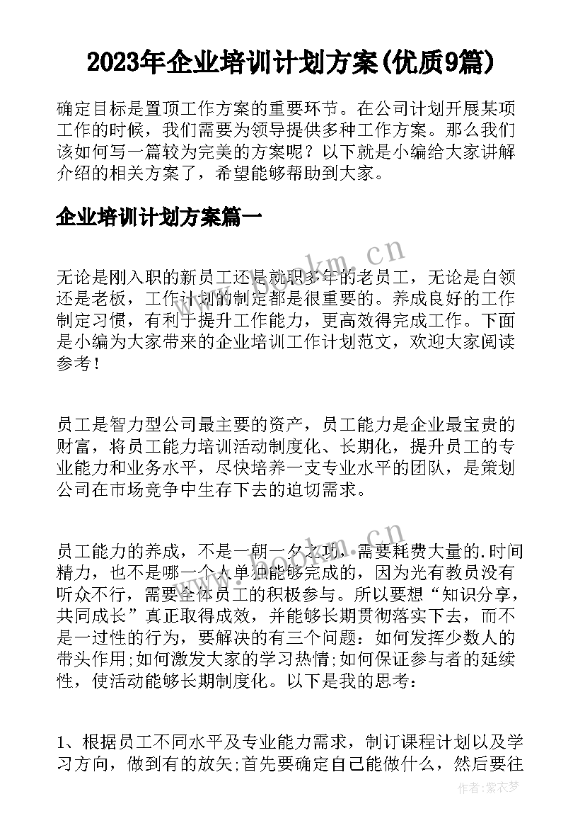 2023年企业培训计划方案(优质9篇)