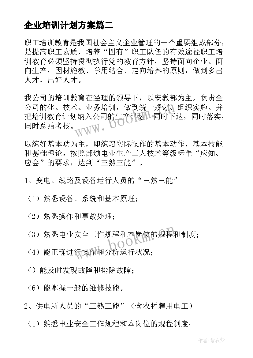 2023年企业培训计划方案(优质9篇)