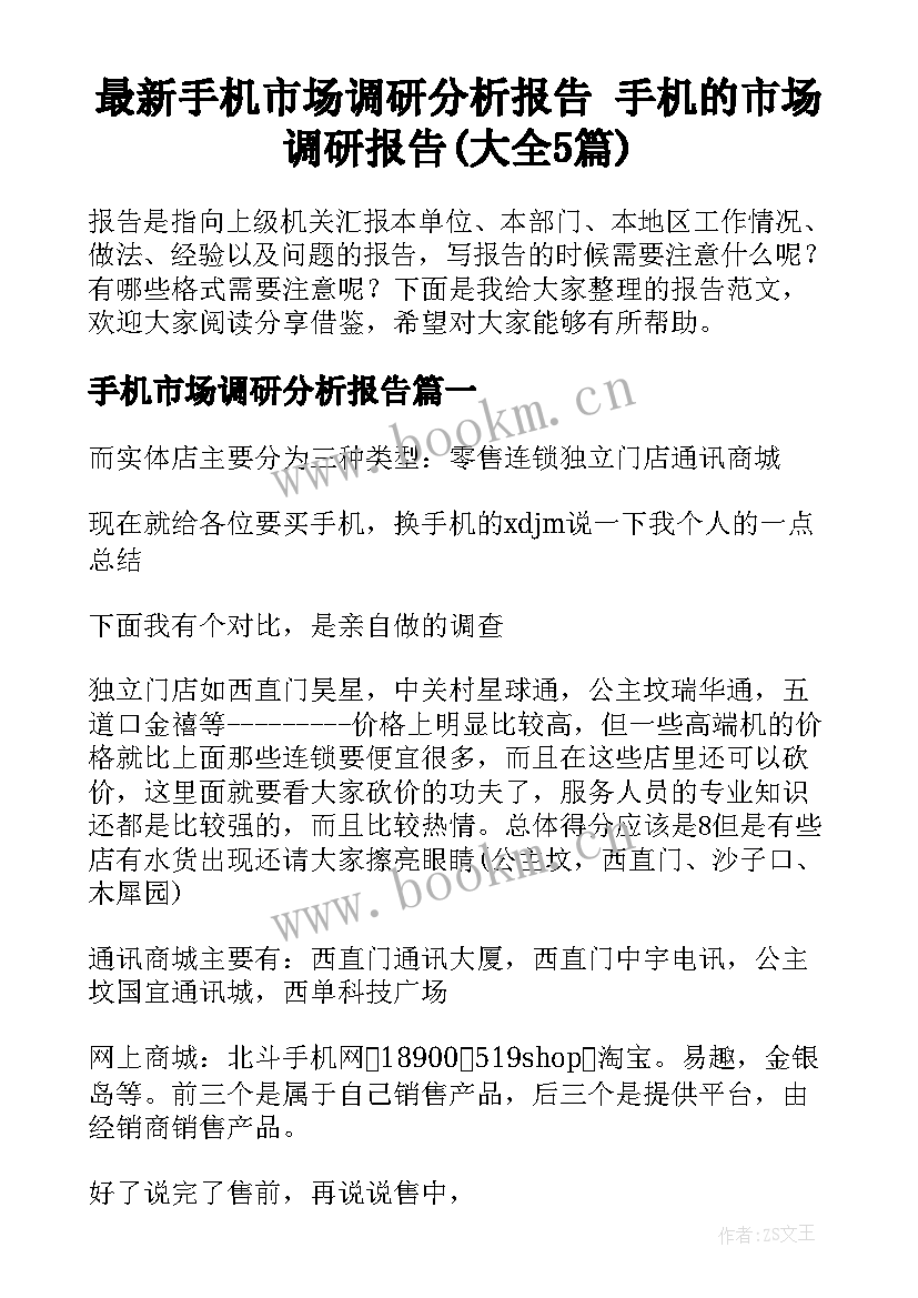 最新手机市场调研分析报告 手机的市场调研报告(大全5篇)