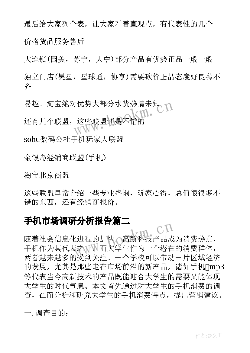 最新手机市场调研分析报告 手机的市场调研报告(大全5篇)