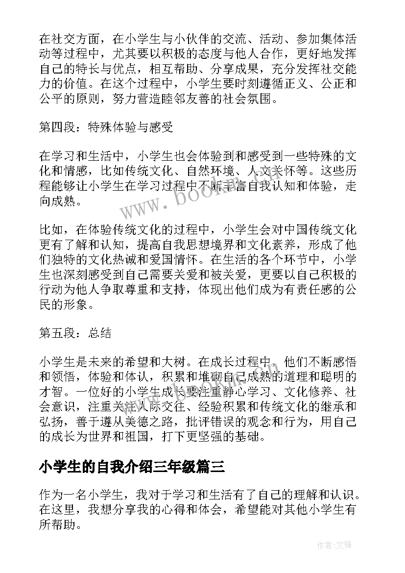 小学生的自我介绍三年级(模板9篇)