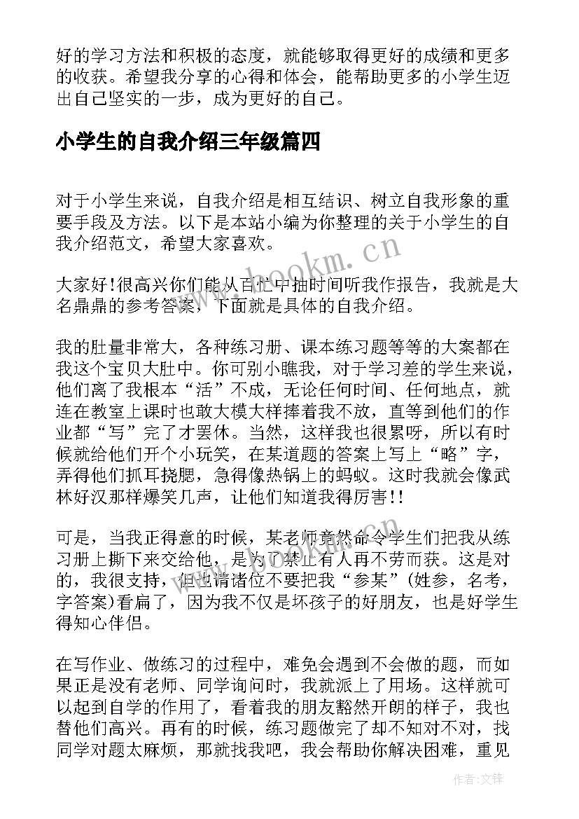 小学生的自我介绍三年级(模板9篇)