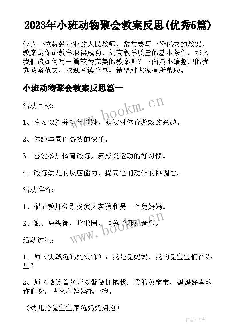 2023年小班动物聚会教案反思(优秀5篇)