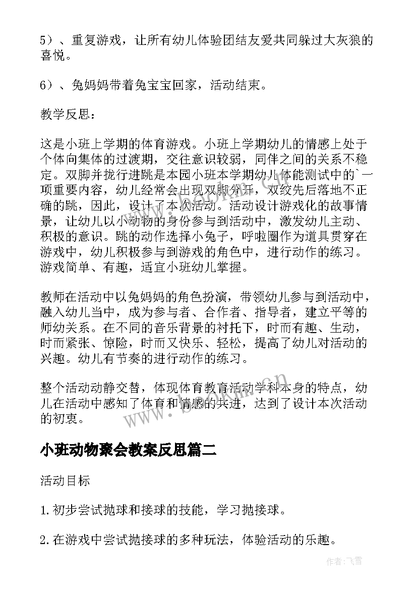 2023年小班动物聚会教案反思(优秀5篇)