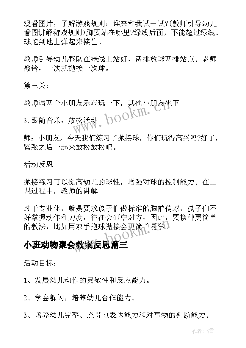 2023年小班动物聚会教案反思(优秀5篇)