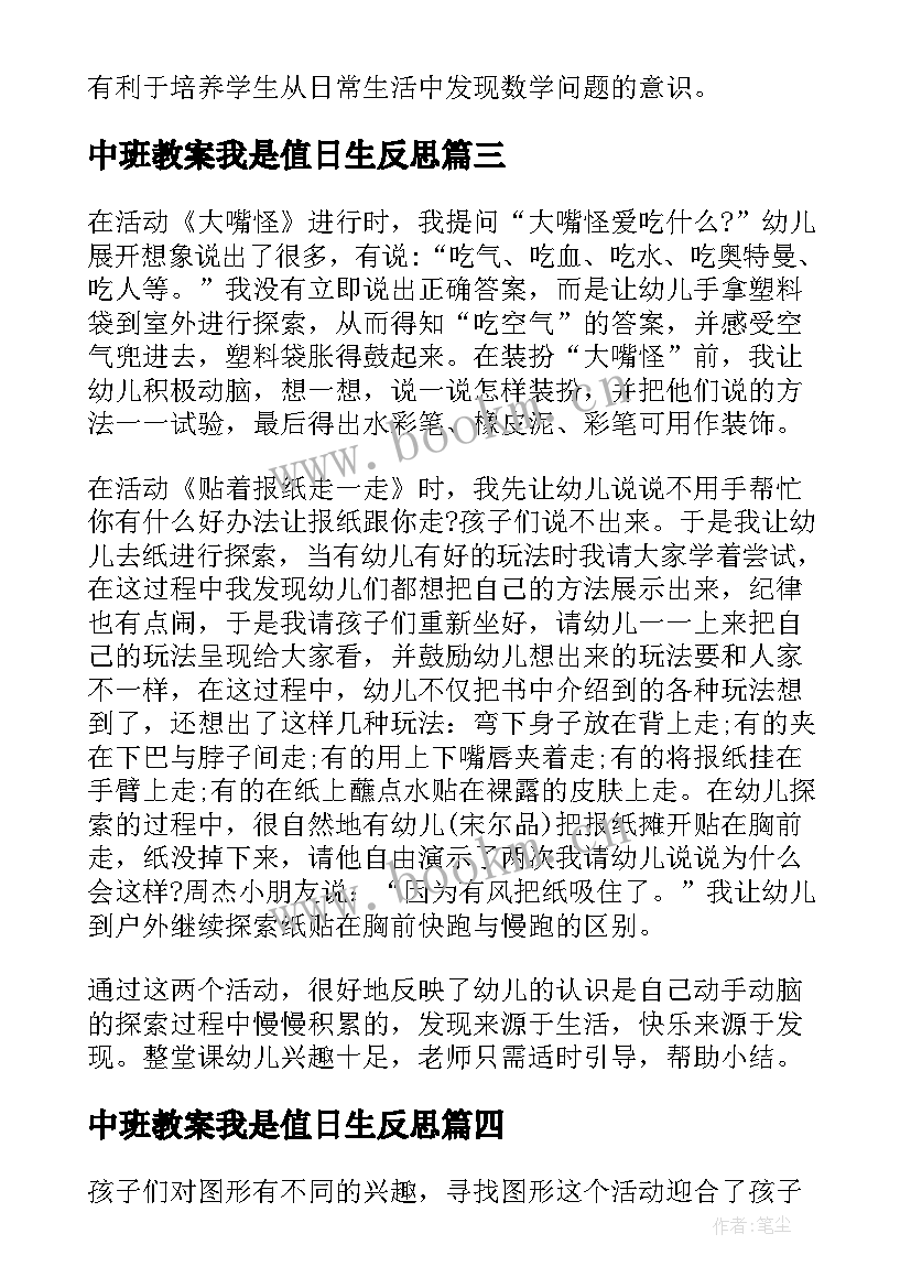 2023年中班教案我是值日生反思(通用7篇)