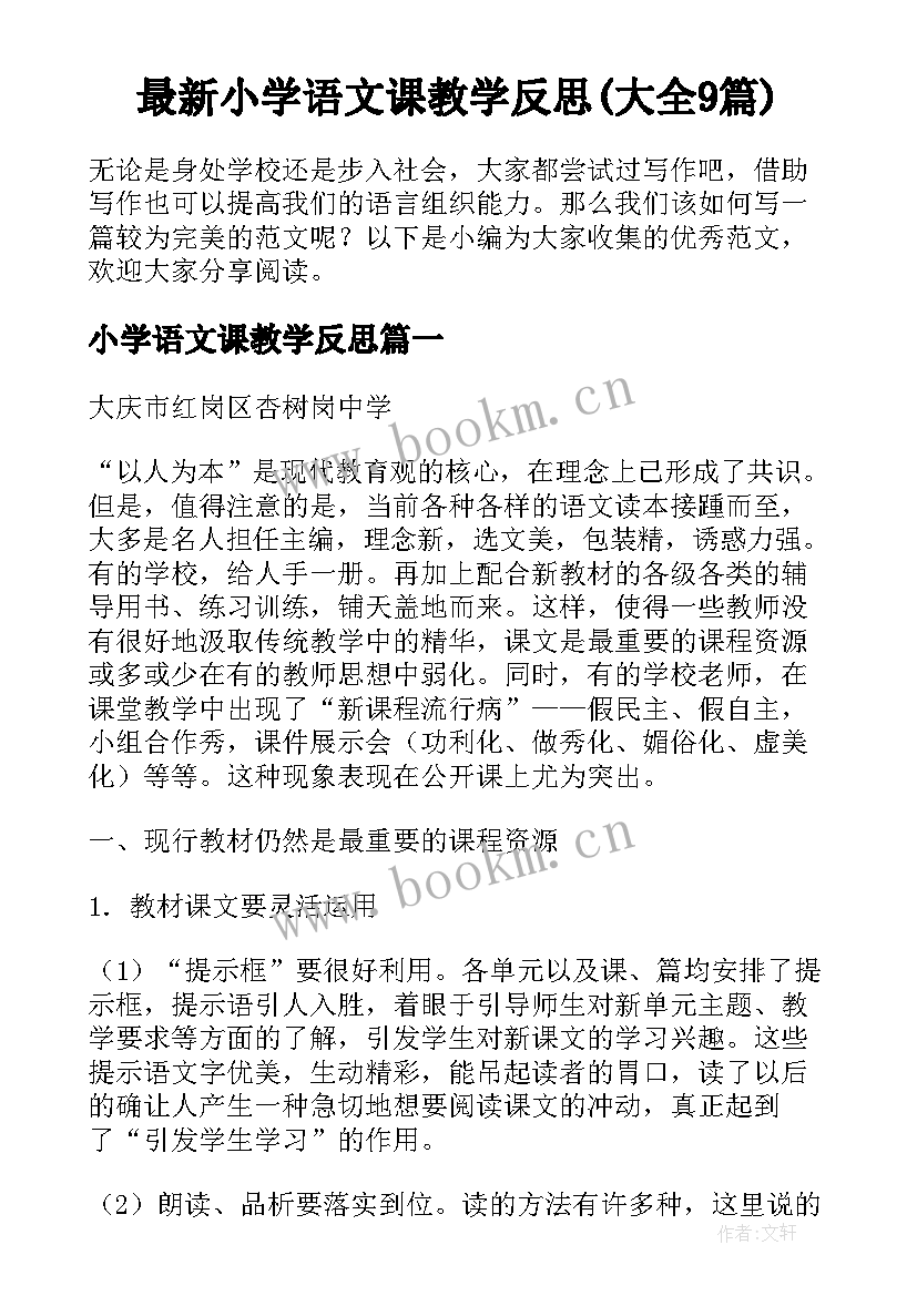 最新小学语文课教学反思(大全9篇)