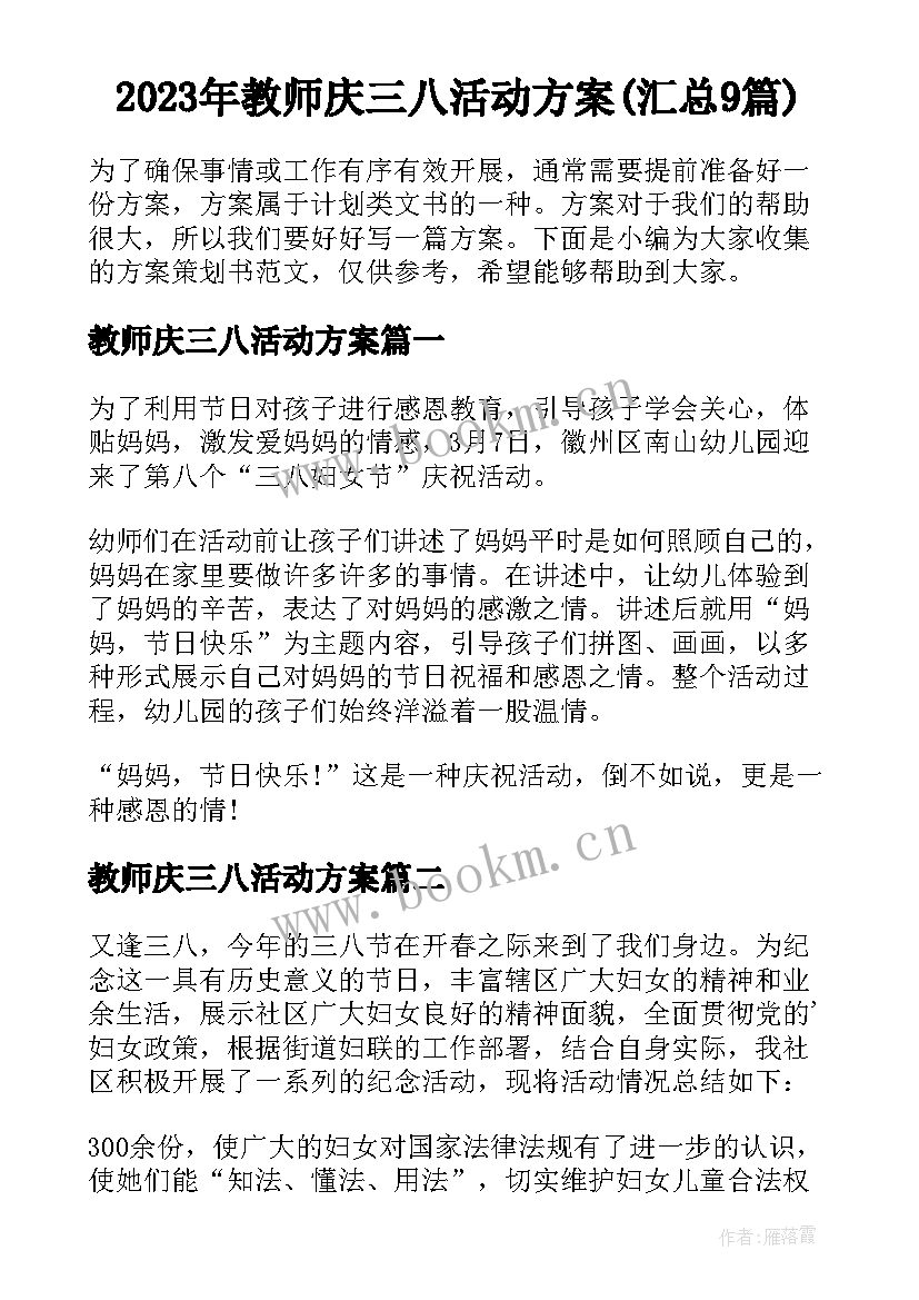 2023年教师庆三八活动方案(汇总9篇)