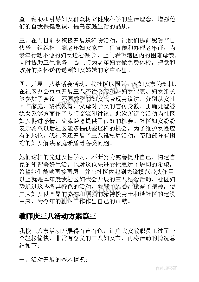 2023年教师庆三八活动方案(汇总9篇)