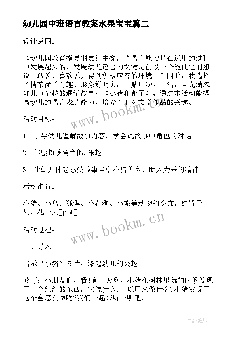 最新幼儿园中班语言教案水果宝宝(汇总5篇)