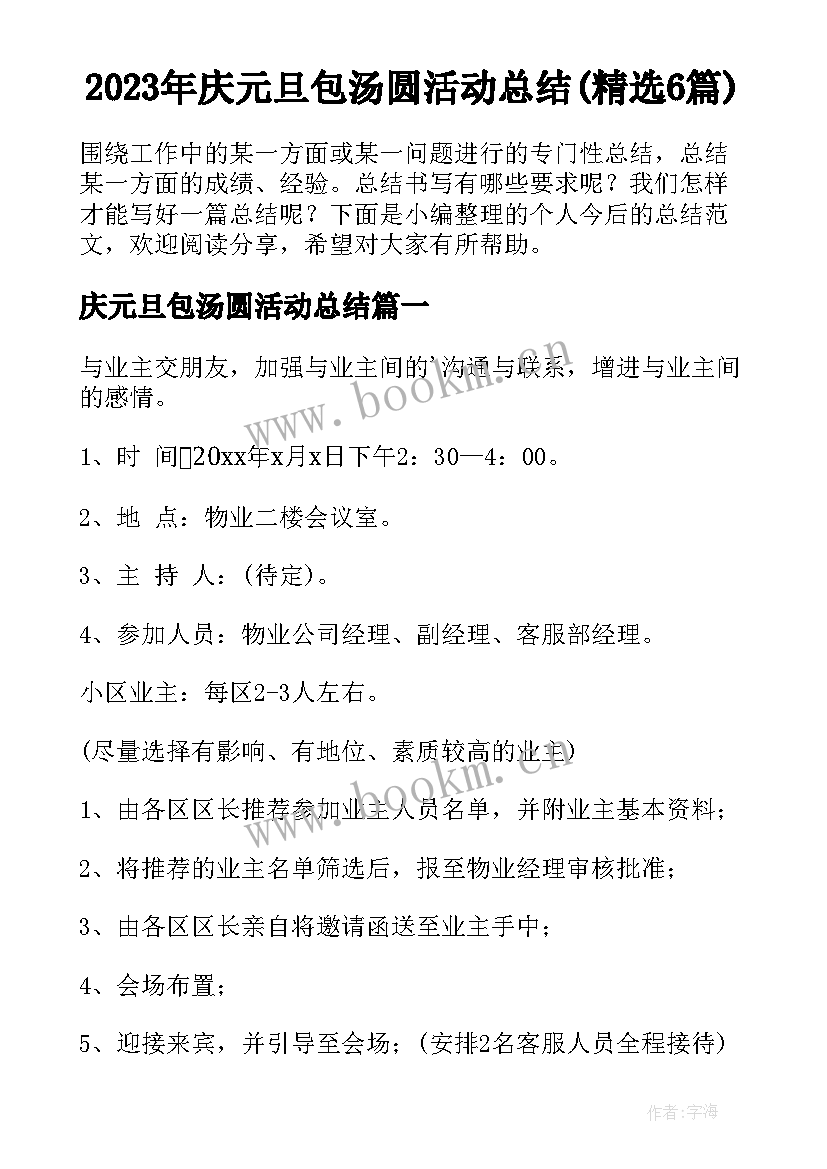 2023年庆元旦包汤圆活动总结(精选6篇)