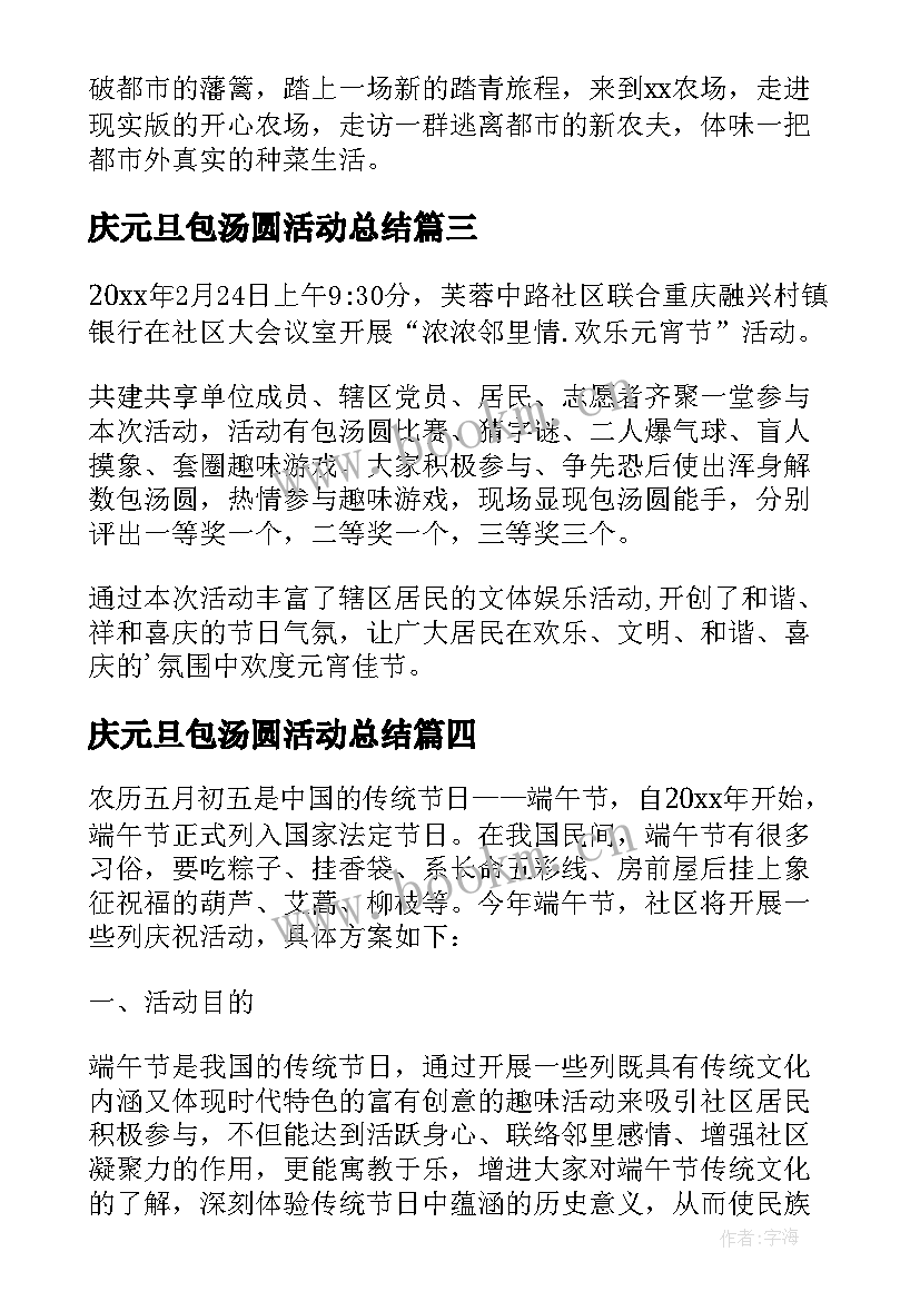 2023年庆元旦包汤圆活动总结(精选6篇)