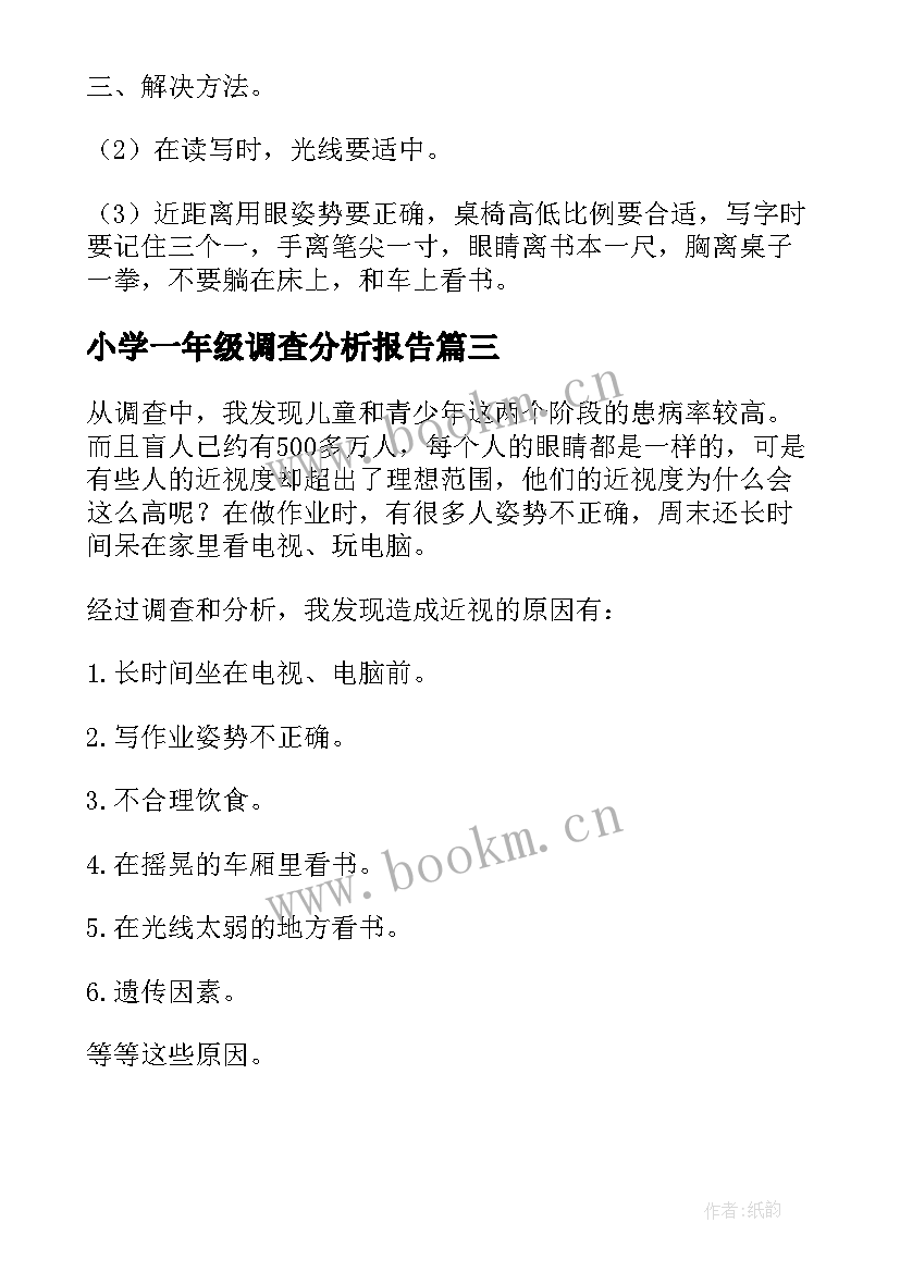 最新小学一年级调查分析报告(精选5篇)