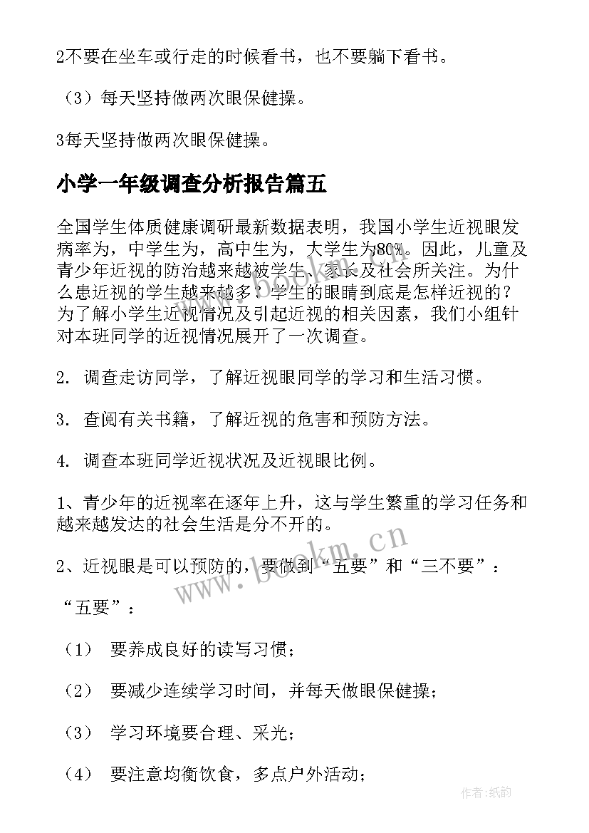 最新小学一年级调查分析报告(精选5篇)