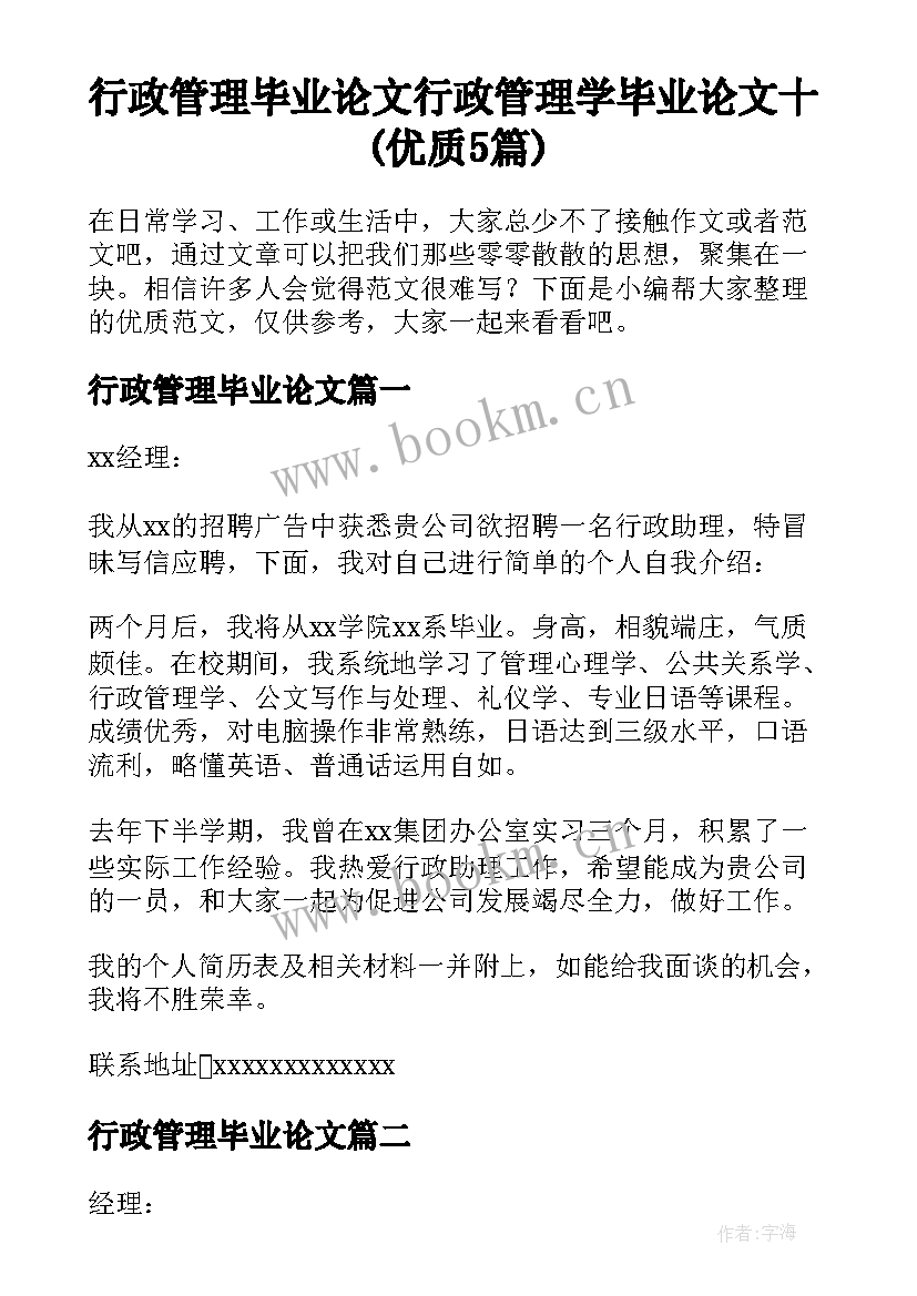 行政管理毕业论文 行政管理学毕业论文十(优质5篇)