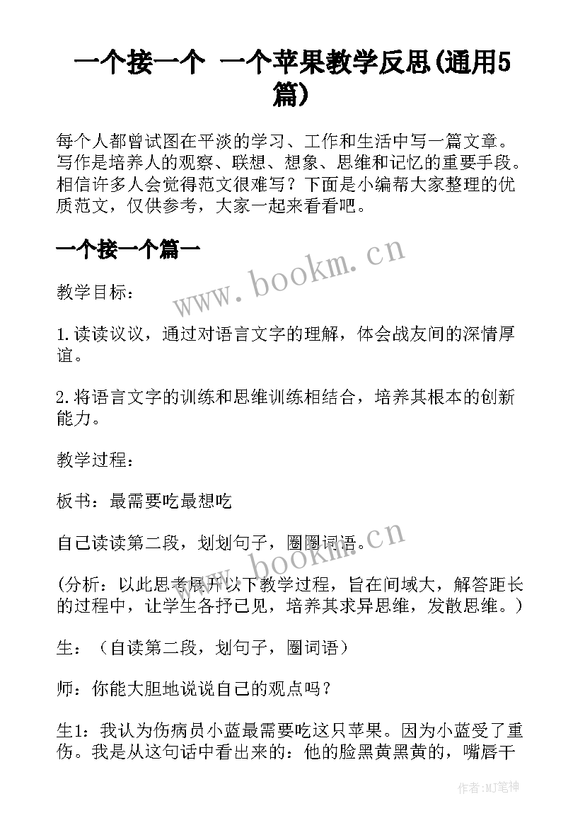 一个接一个 一个苹果教学反思(通用5篇)