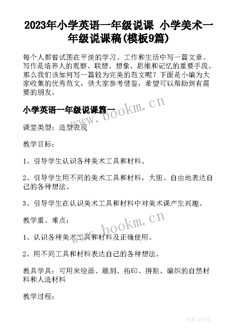 2023年小学英语一年级说课 小学美术一年级说课稿(模板9篇)