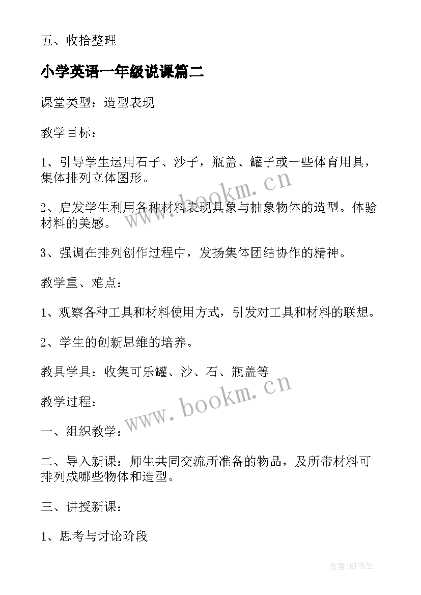 2023年小学英语一年级说课 小学美术一年级说课稿(模板9篇)