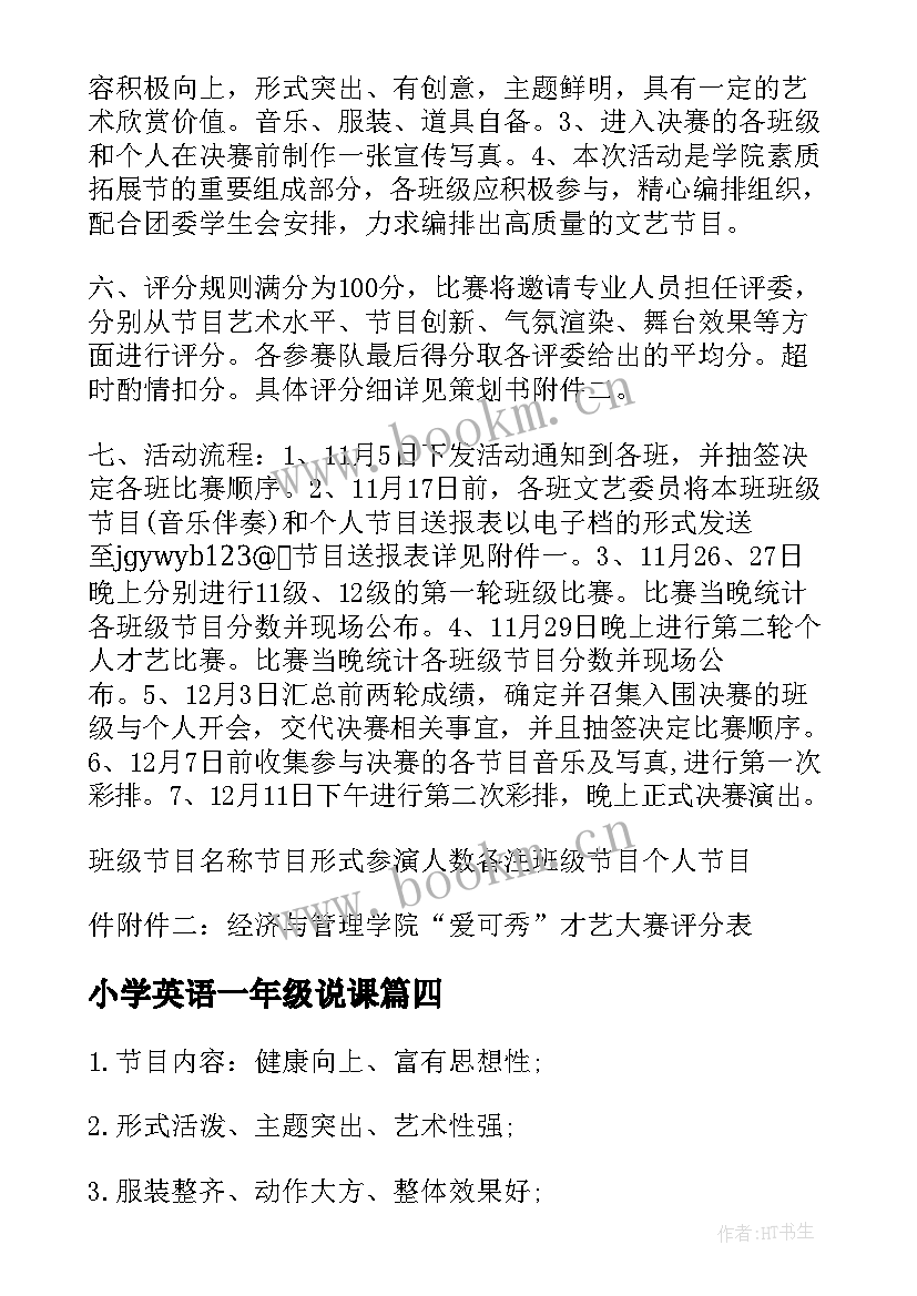 2023年小学英语一年级说课 小学美术一年级说课稿(模板9篇)