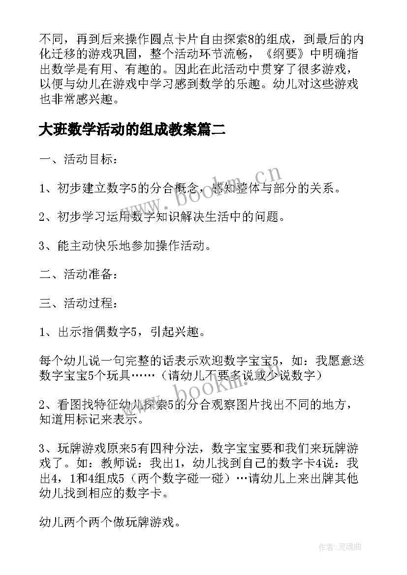 2023年大班数学活动的组成教案 大班数学学习的组成活动教案及反思(通用5篇)