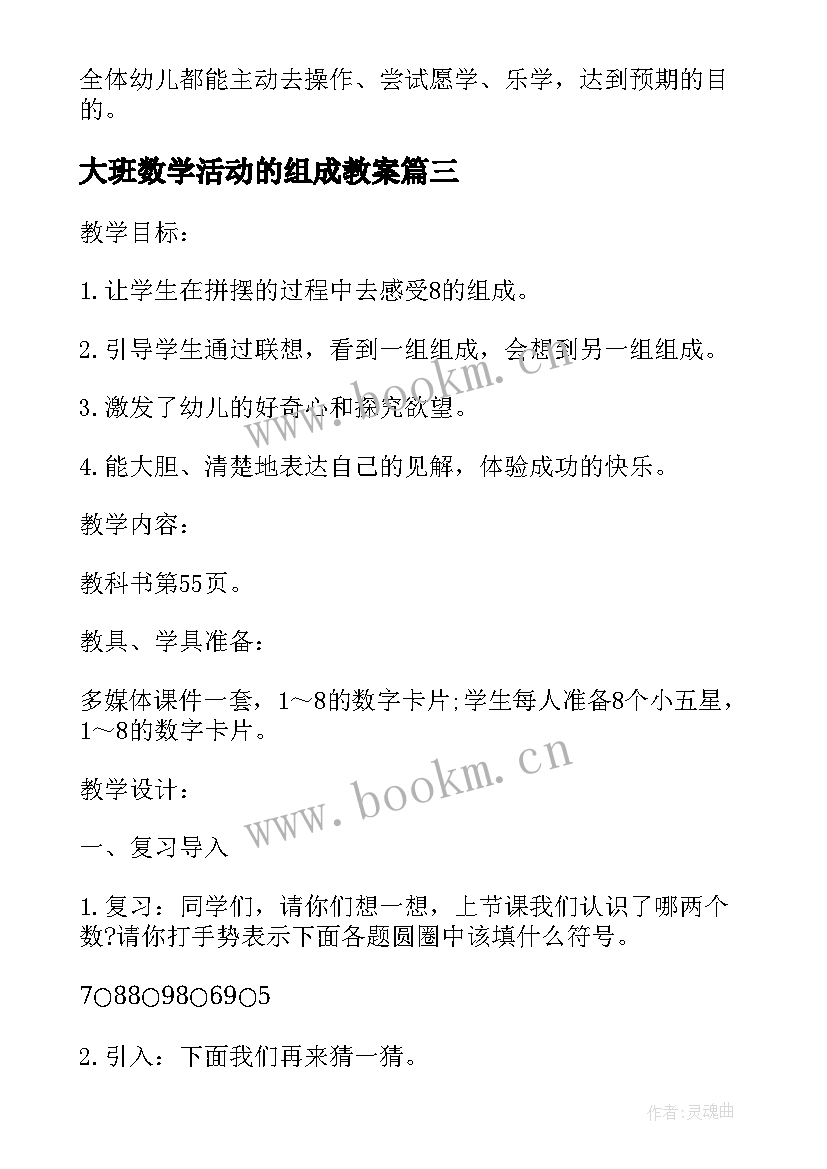 2023年大班数学活动的组成教案 大班数学学习的组成活动教案及反思(通用5篇)