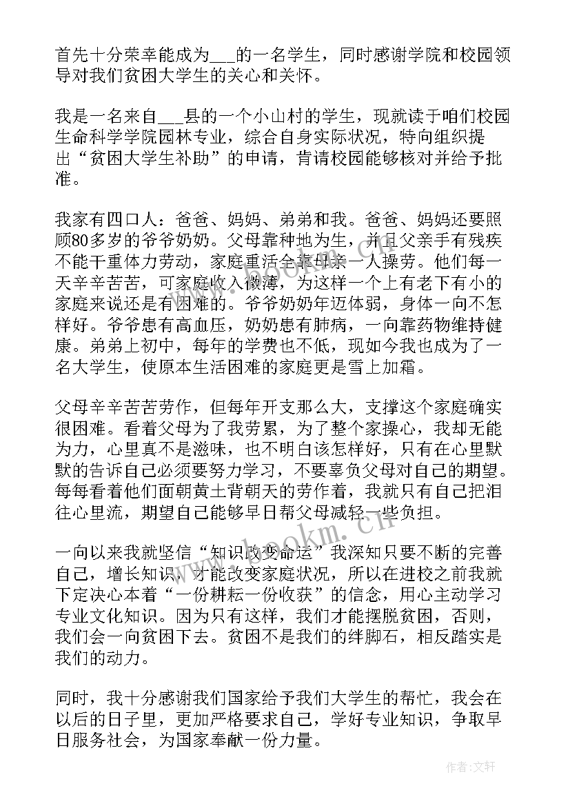 贫困户大学生贫困补助申请书(精选6篇)