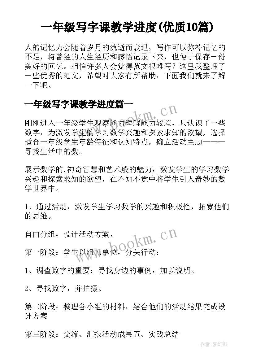 一年级写字课教学进度(优质10篇)