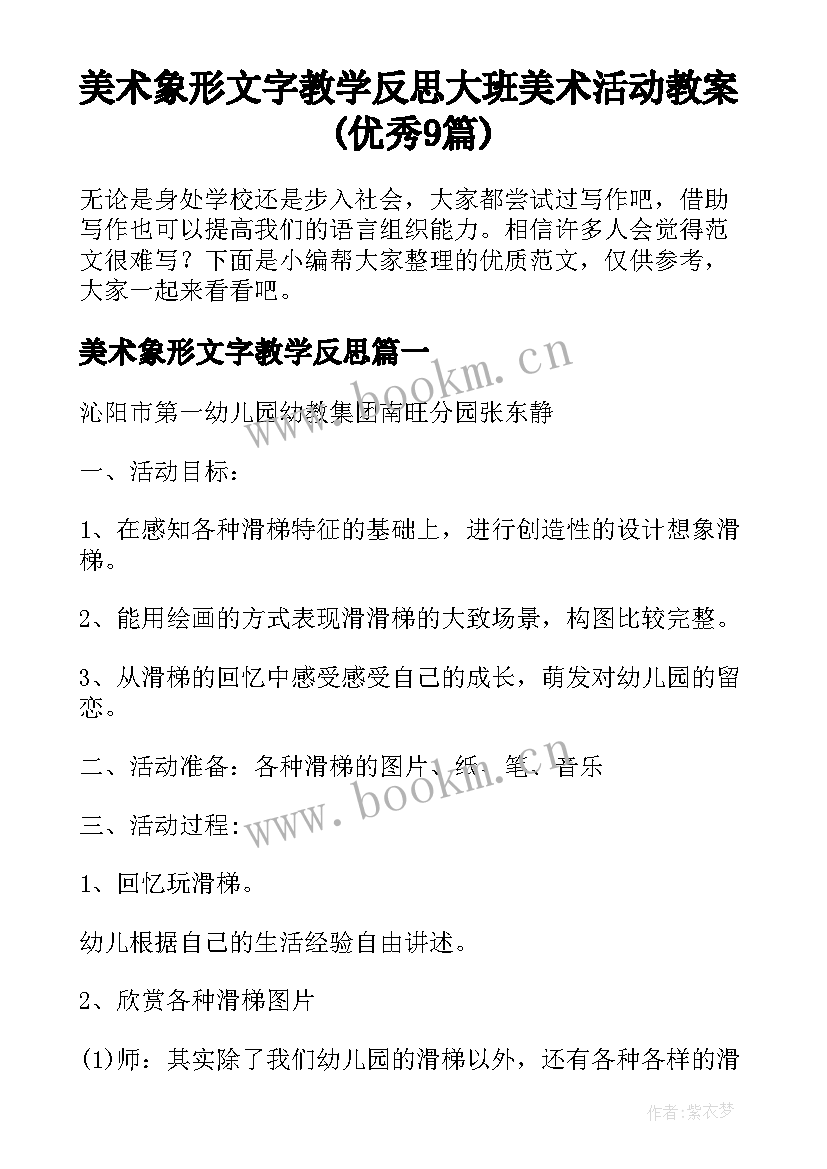 美术象形文字教学反思 大班美术活动教案(优秀9篇)