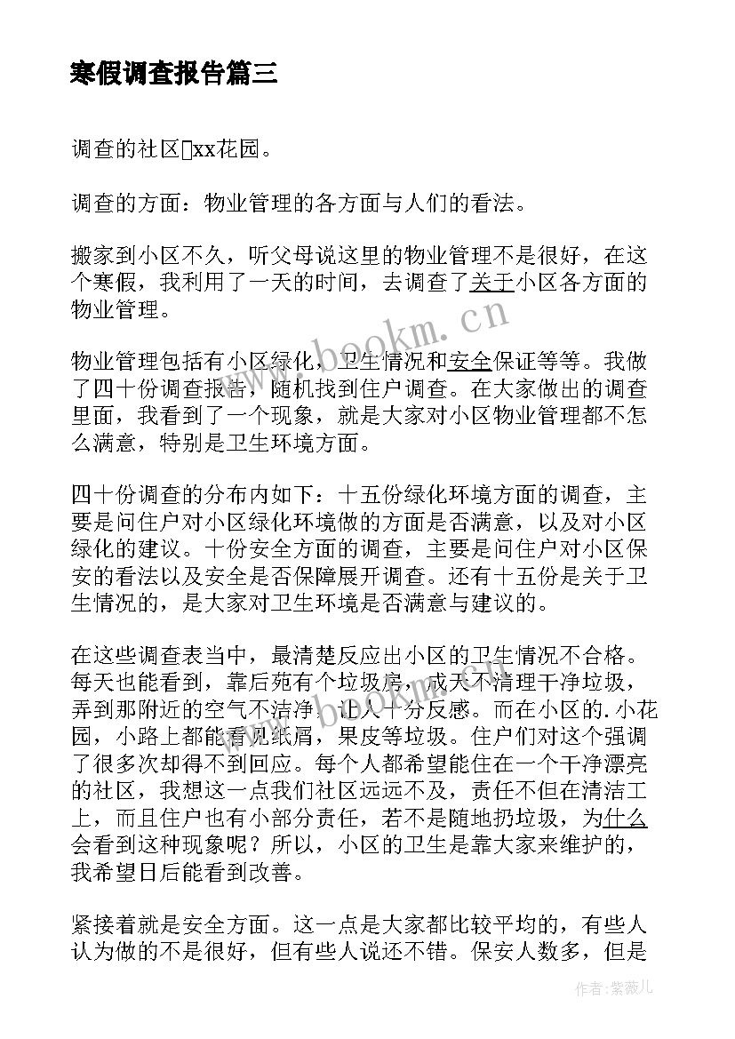 寒假调查报告 大学生寒假调研报告(汇总8篇)