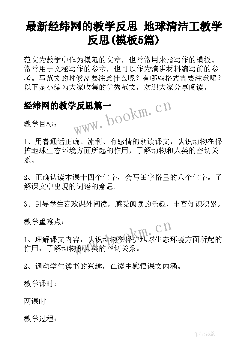 最新经纬网的教学反思 地球清洁工教学反思(模板5篇)