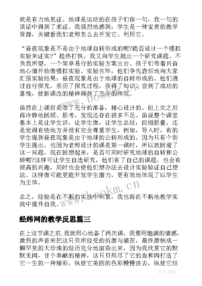 最新经纬网的教学反思 地球清洁工教学反思(模板5篇)