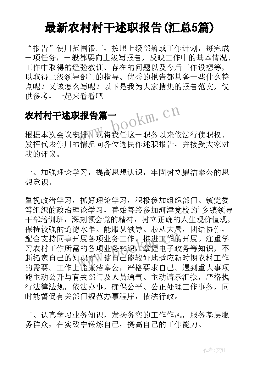 最新农村村干述职报告(汇总5篇)