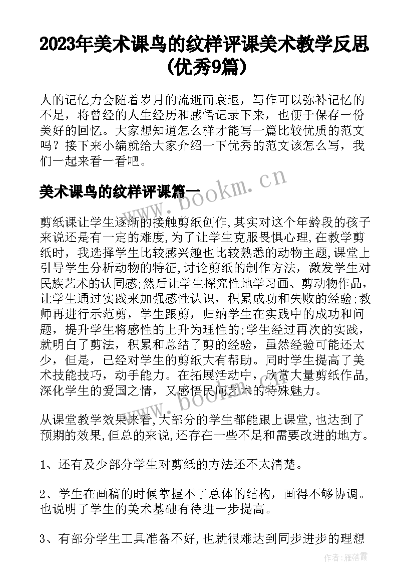 2023年美术课鸟的纹样评课 美术教学反思(优秀9篇)