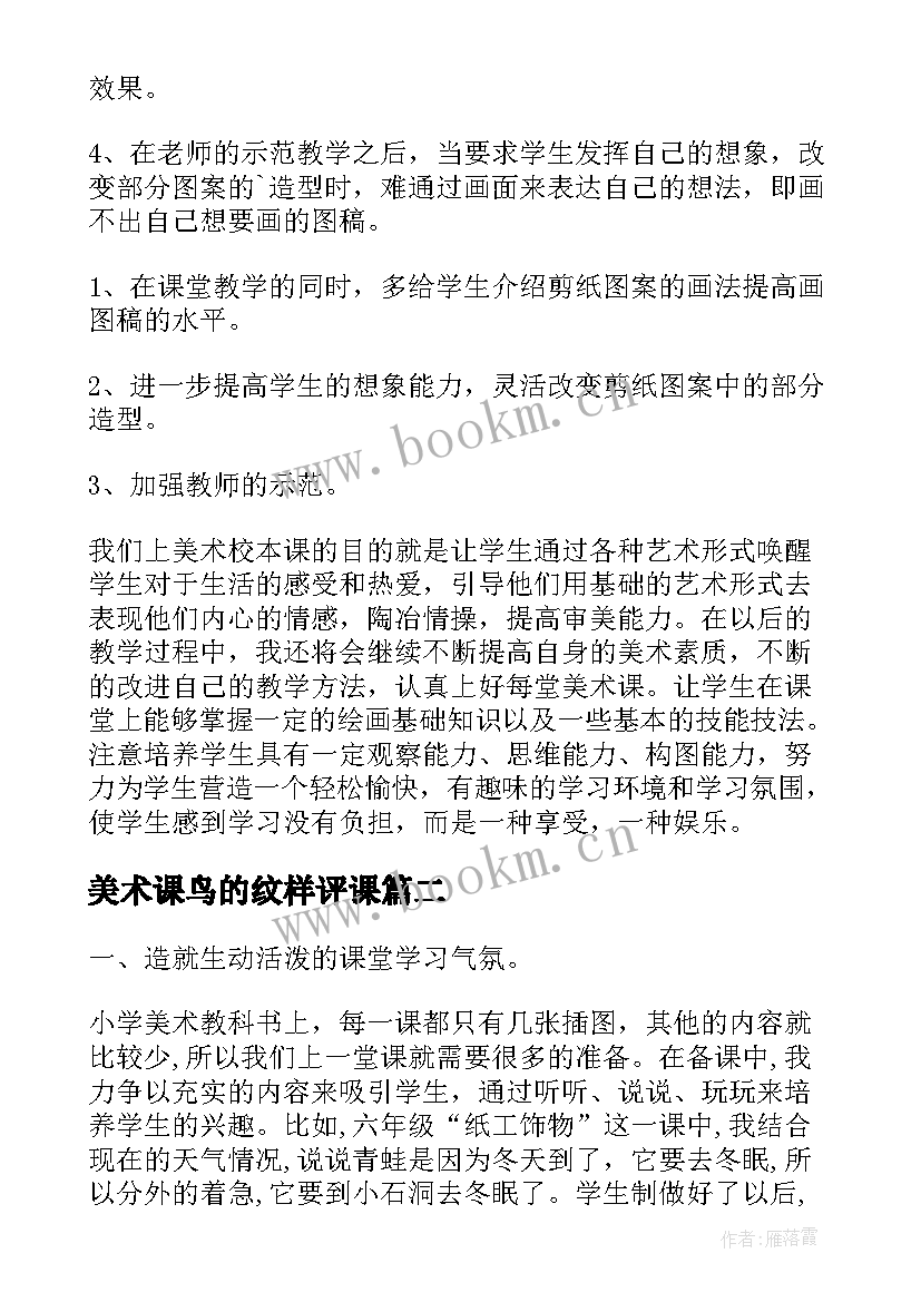 2023年美术课鸟的纹样评课 美术教学反思(优秀9篇)