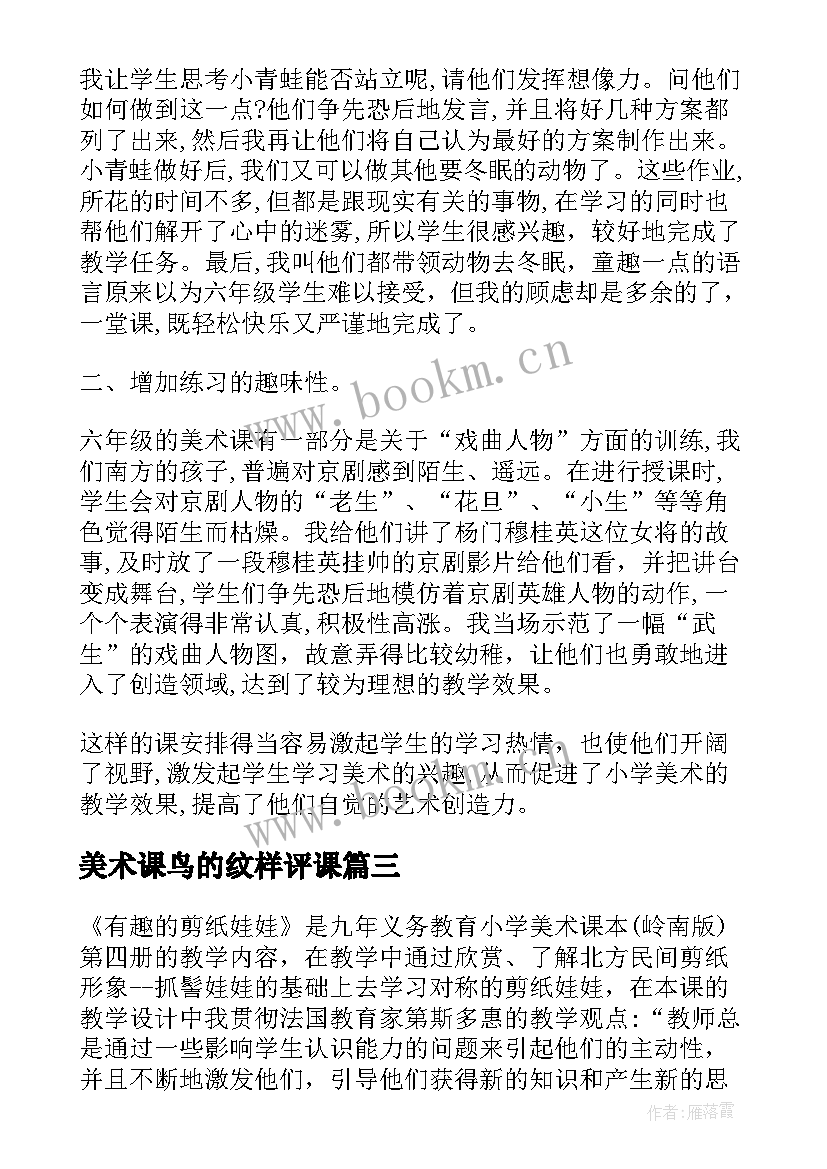 2023年美术课鸟的纹样评课 美术教学反思(优秀9篇)