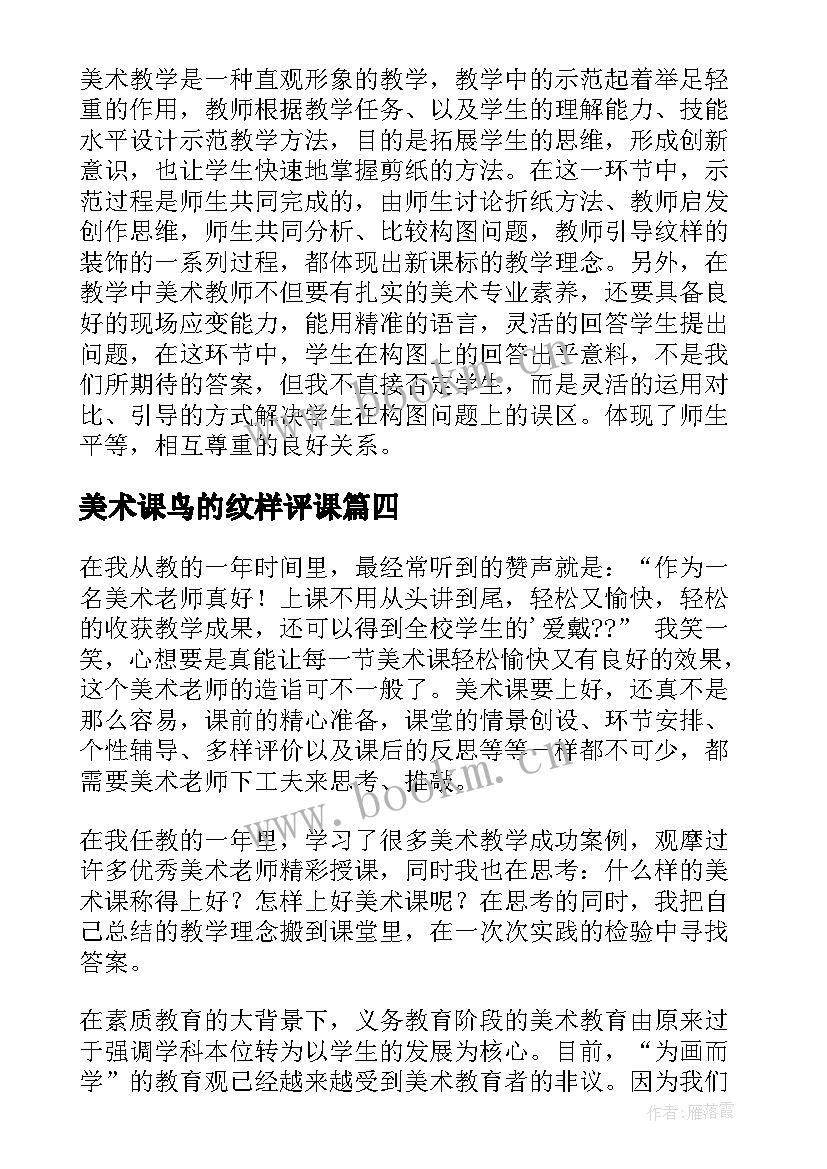 2023年美术课鸟的纹样评课 美术教学反思(优秀9篇)