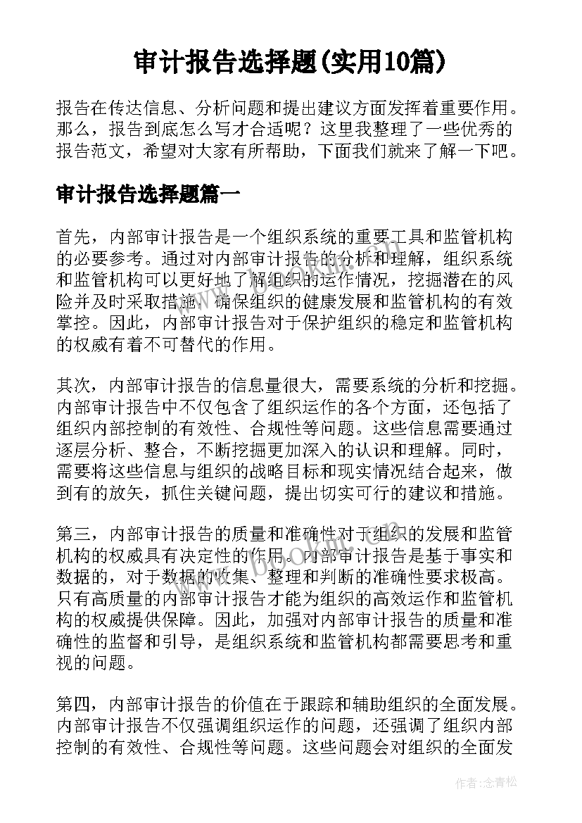 审计报告选择题(实用10篇)