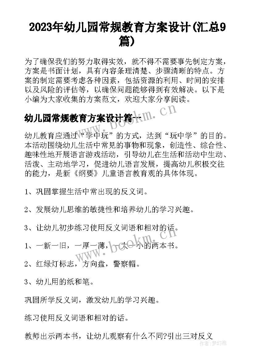 2023年幼儿园常规教育方案设计(汇总9篇)