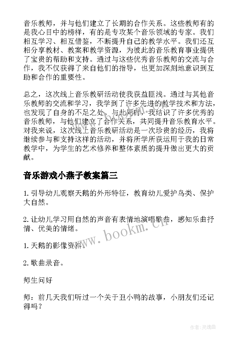 最新音乐游戏小燕子教案 线上音乐教研活动心得体会(模板8篇)