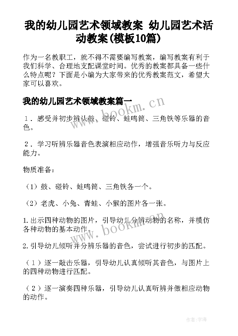 我的幼儿园艺术领域教案 幼儿园艺术活动教案(模板10篇)