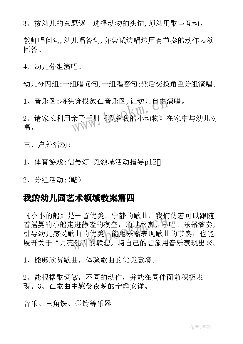 我的幼儿园艺术领域教案 幼儿园艺术活动教案(模板10篇)