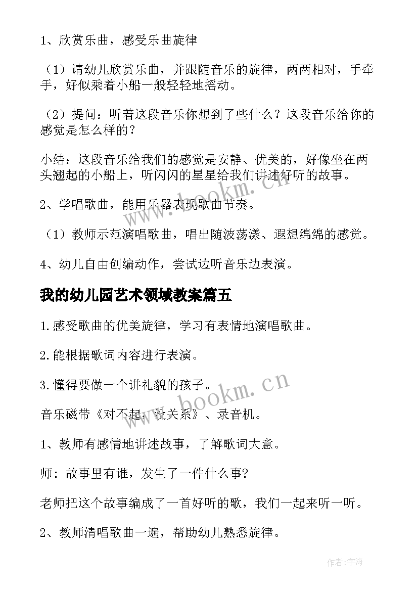 我的幼儿园艺术领域教案 幼儿园艺术活动教案(模板10篇)