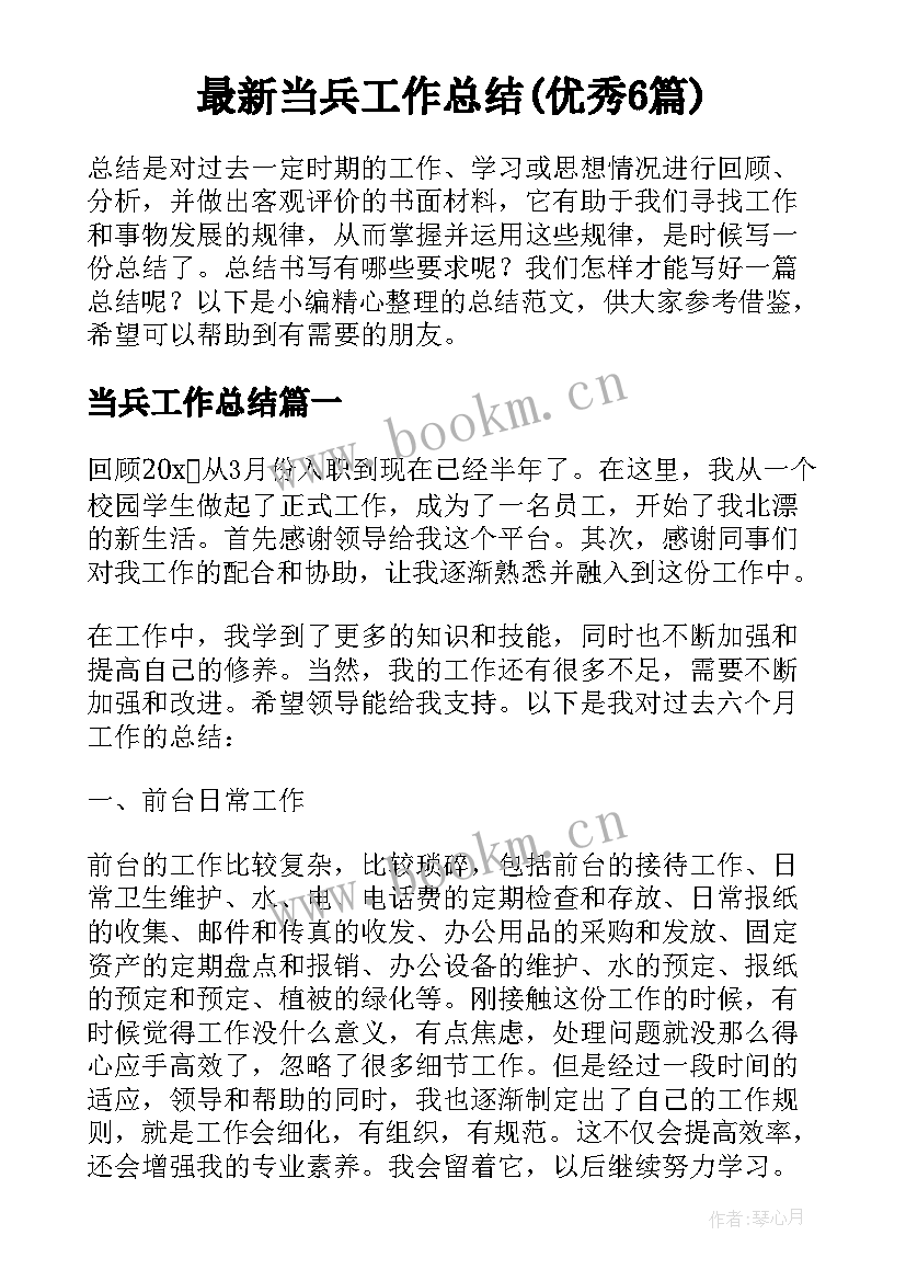 最新当兵工作总结(优秀6篇)