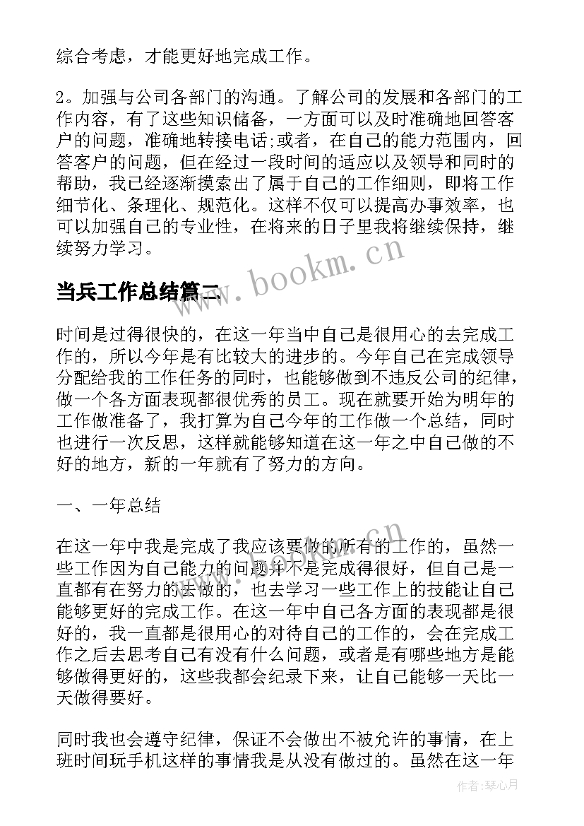 最新当兵工作总结(优秀6篇)