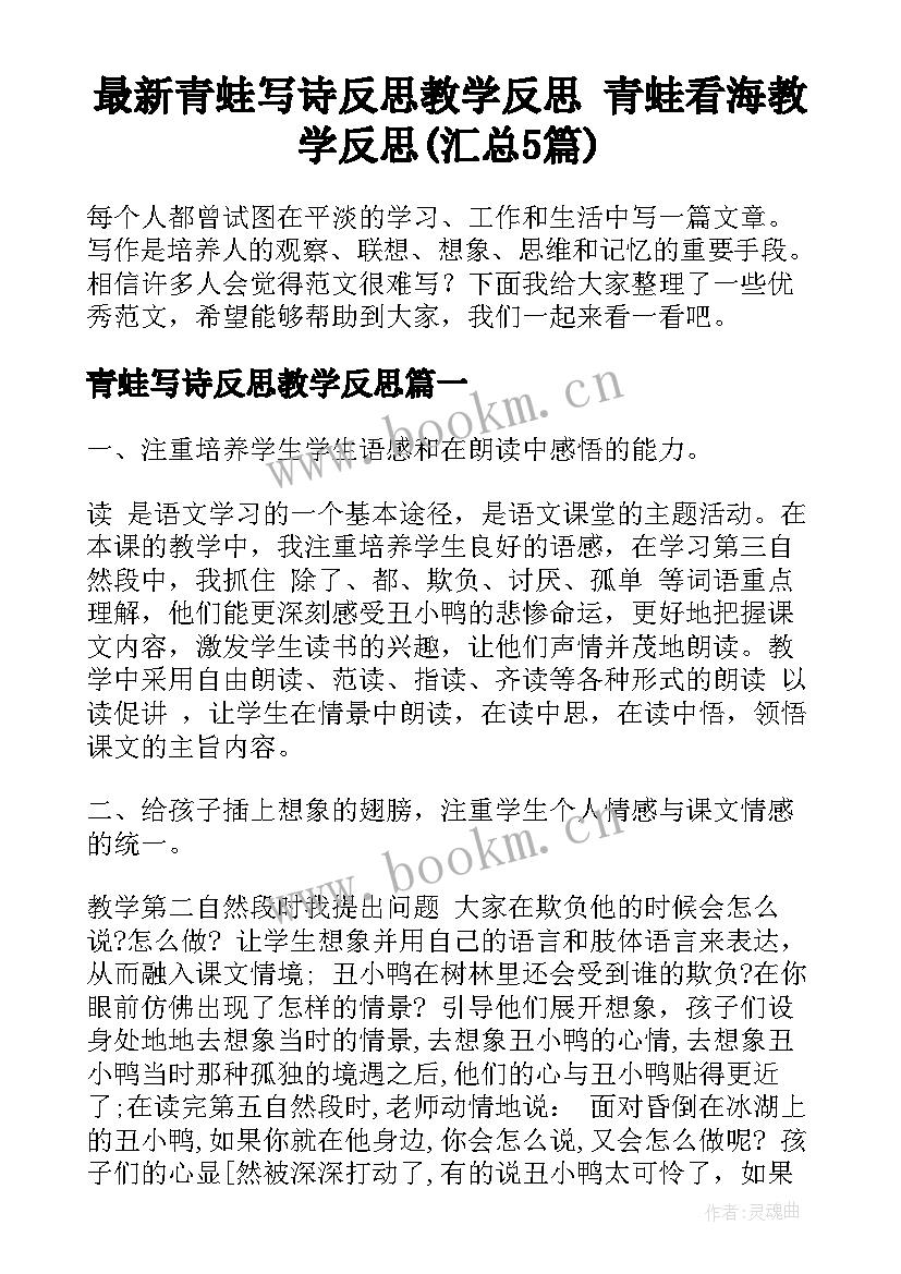 最新青蛙写诗反思教学反思 青蛙看海教学反思(汇总5篇)