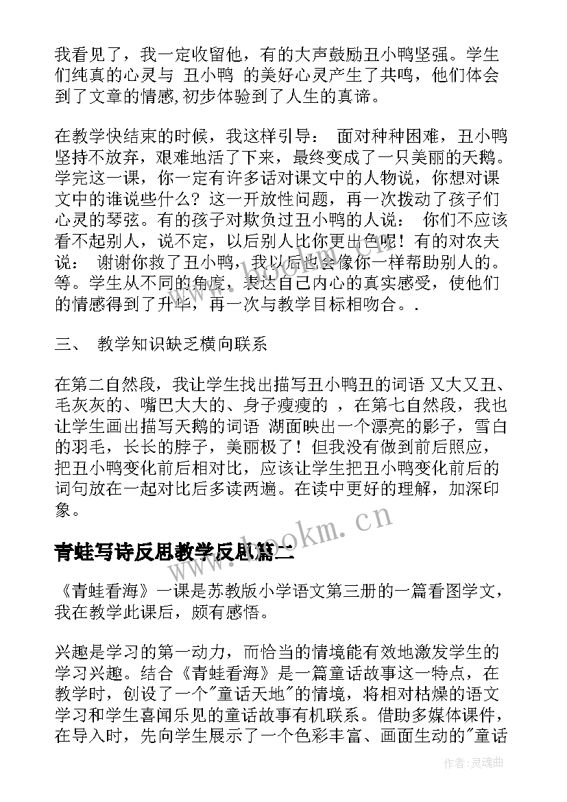 最新青蛙写诗反思教学反思 青蛙看海教学反思(汇总5篇)