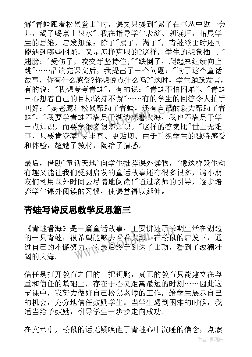 最新青蛙写诗反思教学反思 青蛙看海教学反思(汇总5篇)