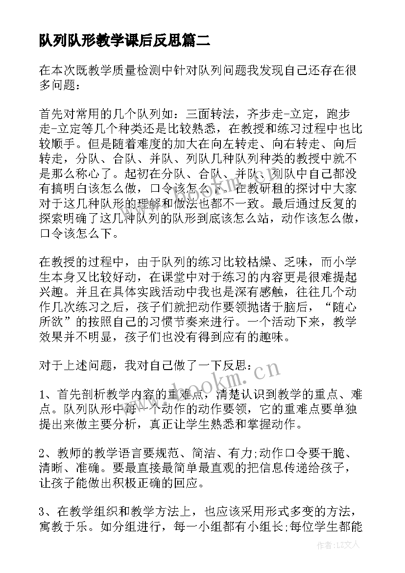 2023年队列队形教学课后反思 队列队形教学反思(实用5篇)